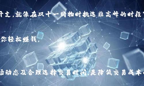 在谈论Tokenim或其他区块链项目的矿工费用时，900元的矿工费是否合理，实际上取决于多个因素，包括网络的拥堵程度、交易的复杂性以及市场的总体情况等。

### 矿工费的构成

在区块链网络中，矿工费是矿工为了处理和验证交易而收取的费用。通常情况下，矿工费用内含几个主要因素：

1. **网络拥堵**：当区块链网络使用率高时，交易数量激增，矿工可能会提升费用要求以优先处理交易。就像在高峰时段打车，价格自然会上涨，需求大于供给。

2. **交易大小**：某些交易，因为数据量更大，处理起来就需要更多的计算资源，也就会造成更高的矿工费用。可以把这想象成一场聚会，来的人越多，空位也就越少，想找到一个合适的位置就得付出更多的代价。

3. **币种及其生态**：不同的区块链和加密货币有不同的费用标准。例如，以太坊的矿工费用通常较高，而其他一些新兴币种可能会低得多，就好比高档餐厅和路边摊的就餐费用。

### 900块钱的矿工费分析

如果你问“Tokenim矿工费900块钱吗”，这就需要结合当前市场和具体交易来分析。

- **换算成本**：900元人民币的矿工费在某些情况下可能很高。例如，在一个相对冷清的链上，进行一笔简单的转账，可能只需要几元的矿工费。但如果当前Tokenim的网络拥堵，且你需要快速处理交易，那么900元的矿工费也许就显得合情合理。

- **用户体验**：谁还没点小烦恼呢？在面对繁忙的生活时，大家都希望能解决问题。若你需要快速完成一个重要的交易、抓住一次投资机会，那么哪怕是900元的矿工费，在当下情况下，也许是值得的。

### 怎样选择合适的矿工费

在考虑矿工费时，你可以采取以下几步策略：

#### 1. 了解网络状态
及时查看相关区块链的网络状态工具，如Gas Tracker，以获取当前的矿工费用数据。这就像是你去买车票，会先看看哪个时间段票价最便宜一样。

#### 2. 选择合适的时机
如果不是非常紧急的交易，可以选择在网络状态较为平稳或低谷期进行。这时矿工费用通常较低，能够节省不小的开支，就像在双十一购物时挑选非高峰的时段下单，心里总会觉着划算不少。

#### 3. 选择合适的链
不同的链有不同的费用标准，你可以选择手续费更低的链进行交易。毕竟，有时候选择一个性价比更高的平台，能让你轻松赚钱。

### 结论

总之，Tokenim的900元矿工费在某种特定情况下可能是合理的，在其他场合则可能显得过高。理解矿工费组成、市场动态及合理选择交易时间，是降低交易成本的利器。希望在未来的加密交易中，大家都能以经济实惠的方式进行，尽量避开高额的矿工费，最终收获想要的成果。