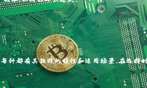   “选择比特币钱包，如同挑选一把合适的钥匙，打开你的财富之门！” / 

 guanjianci 比特币钱包, 加密货币, 钱包下载, 安全性 /guanjianci 

引言：财富的大门，怎样的钥匙最合适？

当我们谈论比特币钱包时，首先浮现在脑海中的，或许就是那扇通往数字财富的大门。而要打开这扇门，最重要的便是拥有一把合适的钥匙。在这个高速发展的数字货币时代，不同的钱包就如同不同类型的钥匙，有大有小，有精致也有笨拙，各自的特点也各不相同。

在众多的比特币钱包中，究竟哪个最好下载呢？要找到心仪的比特币钱包，首先就要了解它的种类与特点，才能如同挑选钥匙时根据门锁的种类来决定所需的形状与材质。

比特币钱包的种类：多样性如同钥匙的设计

比特币钱包主要可以分为几大类：硬件钱包、软件钱包、Web钱包和纸钱包。它们各自的优缺点就像是不同的小故事，让我们逐个揭开这些钱夹的“神秘面纱”。

硬件钱包：安全至上，如同铠甲护卫

硬件钱包是一种专用设备，像是一位身披铠甲的保镖，全方位保护你的比特币。这类钱包的代表如Ledger Nano S和Trezor，逐渐受到许多小伙伴的青睐。它的优势在于高安全性，即使连接到互联网，黑客也难以通过硬件钱包盗取你的比特币。

strong优点：/strong超高的安全性、离线储存、便于携带。

strong缺点：/strong价格较贵，使用上可能不够直观。

当然，命运对所有硬件钱包的用户都是公平的，谁还没遇到过一点小烦恼呢？例如，设置上的复杂性会让入门的新手望而却步，但一旦掌握，就能轻松开启财富大门。

软件钱包：随手可得的便捷钥匙

软件钱包则是智能手机或电脑中的应用程序，灵活易用。如同一把随身携带的小钥匙，适合频繁交易的用户。无论是Coinbase、Exodus还是Electrum，它们都提供了快速的下载方式，方便用户随时随地进行交易。

strong优点：/strong操作简单、交易快速、适合小额支付。

strong缺点：/strong安全性相对较低，容易受到网络攻击。

但正所谓“便捷与风险共存”，真实生活中，你可能会因为懒惰而选择依赖软件钱包，却也因此遭遇“数字盗贼”的光顾。因此，在使用时一定要考虑到安全的问题，比如使用双重身份验证等，这样才能更妥善地保管你的比特币。

Web钱包：轻松在线管理

Web钱包就如同一位随和的朋友，随时随地都能帮助你管理比特币。许多平台诸如Blockchain.info和Coinbase都提供了Web钱包服务，用户只需打开浏览器，便可轻松注册和使用。

strong优点：/strong便捷、无需下载、轻松管理多种数字货币。

strong缺点：/strong安全性较低，数据泄露风险高。

当然，作为“朋友”，Web钱包有时候也会让你“操心”。想想看，当你兴致勃勃地想要进行交易，却因为平台维护而无法登陸，简直是让人哭笑不得的意外。不少用户也因此开始怀念起硬件和软件钱包的“可靠”来了。

纸钱包：万无一失的传统方式

最后，我们不得不提到的是纸钱包，这是一种最原始的保存方式。简单来说，就是将你的比特币私钥和公钥打印在纸上，然后好好保存。就如同用树木制作的原始钥匙，虽然简单，却极其可靠。

strong优点：/strong超高的安全性，完全不受网络攻击影响。

strong缺点：/strong易损坏或遗失，不便于频繁交易。

不过，大家在选择纸钱包时要慎重。如果不小心把这把“钥匙”弄湿了，或者给丢了，那就可谓是“丢失了整座财富的钥匙”，让人心痛不已！

如何选择适合的比特币钱包？

总的来说，在选择比特币钱包时，首先要明确自己的需求。是追求安全性，还是便捷性？是长期持有，还是短期交易？就如同你在去朋友家时，是选择带上一把大门钥匙，还是随身携带一把小钥匙。

这里有几点建议可以帮助你更好地选择比特币钱包：

ul
  listrong安全性：/strong如果你是长期持有韭菜，建议选择硬件钱包，在安全上更为可靠。/li
  listrong交易频率：/strong如果你是个活跃的交易者，软件钱包或Web钱包可以让你交易更便捷。/li
  listrong持久性：/strong如果你担心丢失，纸钱包虽不便利，但却是个很好的选择。/li
/ul

常见问题解答

在选择比特币钱包的过程中，用户难免会遇到神秘的问题，接下来就让我们一起来解答一些常见问题吧。

h41. 比特币钱包安全吗？/h4

安全性主要取决于你选择的钱包类型和你如何使用它。硬件钱包的安全性相对较高，而软件钱包和Web钱包则更容易受到网络攻击，所以要定期更新软件，开启双重验证，提高安全级别。

h42. 我该如何备份我的比特币钱包？/h4

对于硬件和软件钱包，可以将关键的恢复种子或私钥安全备份在本地或云中。而对于纸钱包，更是要妥善保管，建议多个副本，以防损坏或遗失。

h43. 各类比特币钱包的费用如何？/h4

手续费通常取决于交易的规模与网络的负载。硬件钱包需购买，软件与Web钱包通常免费，可能会收取少量交易费用。

结语：选择你的财富钥匙

综上所述，选择一个合适的比特币钱包就如同挑选一把能够打开财富大门的钥匙。无论是硬件、软件、Web，还是纸钱包，每种都有其独特的特性和适用场景。在选择时，不妨根据自己的具体需求来决定。如果能再加上一些幽默元素，人生不仅有趣，数字货币的旅程也将充满惊喜与乐趣！

最终，记得无论选择什么钱包，安全意识永远是第一位的，保护好你的“钥匙”，好好享受投资的乐趣！