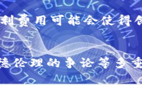 区块链专利问题主要是因为技术的快速发展、参与者的增加、以及法律和政策的滞后等多种原因。具体来说，可以从以下几个方面进行探讨：

### 1. 技术复杂性和不确定性
区块链技术本身具有高度的复杂性和不确定性。由于区块链的去中心化和开放性，使得很多技术细节难以界定和归属。技术的快速发展也使得相应的专利法滞后于技术的演变，导致法律界对新技术的保护和认可相对薄弱。

### 2. 参与者众多，利益冲突
由于区块链技术的广泛应用，各类企业、研究机构以及个人都在积极申请与区块链相关的专利。这样一来，专利池中涌现出大量申请，导致竞争愈加激烈，无法清晰区分各个专利的归属。与此同时，专利之间可能存在重叠，导致权利主张的冲突，增加了诉讼的风险。

### 3. 法律和政策滞后
许多国家的专利制度在区块链技术面前显得力不从心。现有的法律框架常常无法很好地适应区块链的创新模式，导致专利申请和审批中出现了不少障碍。此外，由于区块链技术的高度国际化，国家之间的法律差异使得跨国专利保护变得更加复杂。

### 4. 专利战略的多样性
在区块链领域，企业和个人对专利的策略多种多样。一些公司希望通过专利来保护自己的商业利益，而另一些则可能希望通过开放专利来促进技术的采纳和普及。这种对专利战略的不同理解和应用，导致了行业内外对于专利的争议不断。

### 5. 道德和伦理问题
专利本身是一种商业手段，但在区块链技术中有时候会引发伦理争议。例如，某些专利的申请可能会阻碍技术的开放性和共享精神，与区块链倡导的去中心化理念相悖。这种道德上的冲突，使得区块链专利问题复杂化。

### 6. 高昂的专利费用和维护成本
申请和维护专利需要耗费大量的资金和资源，这对于一些初创企业或单个开发者来说无疑是一个巨大的负担。高昂的专利费用可能会使得创新受到抑制，导致一些潜在有价值的技术无法得到推广和发展。

### 结论
综上所述，区块链专利问题的根源在于技术本身的复杂性、参与者的多样性、法律和政策的滞后、专利战略的差异以及道德伦理的争论等多重因素。随着区块链技术的不断发展，特别是对法律框架的逐步完善，未来的区块链专利问题或将得到更加有效的解决。