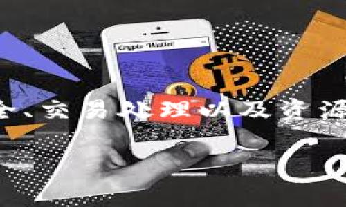 区块链交易费用机制是指在区块链网络中，用户在进行交易时需要支付的一种费用，这种费用对确保网络安全、交易处理以及资源分配等方面发挥着重要作用。下面我将详细介绍这一机制的各个方面，以及它在实际应用中的一些具体表现。

### 区块链交易费用机制：让每一笔交易都能顺畅如飞