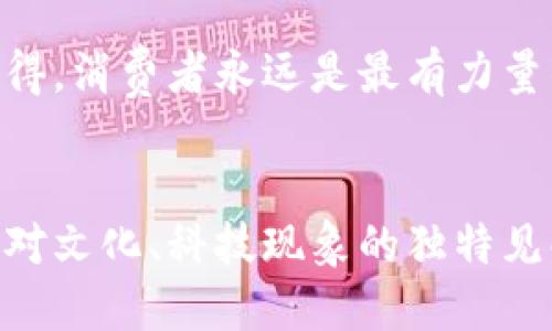 区块链防伪平台是什么？

区块链防伪平台是一种利用区块链技术来验证商品真伪的系统。由于区块链的去中心化、不可篡改以及透明性，它为消费者和商家提供了一种可靠的防伪解决方案。下面我们来具体解析它的作用和工作原理。

### 区块链技术的基本概念

在了解区块链防伪平台之前，我们首先需要理解什么是区块链。简单来说，区块链是一种分布式账本技术，其数据结构以区块的形式存储，并通过加密算法与其他区块相连接。这意味着当某个区块内的数据被记录后，就无法被更改或删除，保护了数据的安全性。


### 防伪的重要性

无论在什么行业，产品的真伪都是消费者最关心的问题之一。假货充斥市场，不仅给企业带来经济损失，也损害了消费者的信任。想象一下，你花了大价钱买了一瓶名贵的香水，结果却发现它是假的——那种失落感可比刚刚买的球鞋出现褪色还要严重。


### 区块链防伪平台是如何工作的？

区块链防伪平台的工作过程其实就像是在为每一个商品打上一个“身份证”。在产品生产的每一个环节，比如原材料采购、生产加工、物流运输等，相关信息都会被记录在区块链上。消费者只需扫描产品上的二维码或防伪标签，便可查验产品的信息，确保其真伪。


h4信息记录的透明性/h4

由于所有的信息都是公开的，用户可以随时查询到商品的生产信息和流通渠道，增强了消费者的信心。这就好比是你在餐厅看菜单时，能看到每道菜的来源，这样你就能放心享用美食，而不必担心它是隔夜的残羹冷饭。


h4身份验证的便捷性/h4

在区块链防伪平台上，商家可以为每个商品生成唯一的标识符。当消费者扫描二维码时，系统会自动对比数据库中记录的信息，光速确定商品的真伪——就像是派出一个侦探，瞬间找到所有的线索。


### 区块链防伪平台的应用场景

区块链防伪技术的应用范围非常广泛，几乎涵盖了各个行业。以下是一些典型的应用场景：


h4奢侈品行业/h4

奢侈品市场是假冒伪劣产品的重灾区，消费者对真伪的要求极其苛刻。通过区块链防伪平台，品牌方可以在每一件商品上都附上防伪标识，消费者只需扫描，即可知道自己手上的是不是正品，再也不用担心被“宰”。


h4食品安全/h4

食品行业需要高度的透明度，区块链可以帮助追踪食品的生产和运输流程。想象一下，你在超市买了一盒草莓，扫描后发现其从田间到餐桌的全过程——简直就像是一部美食纪录片，保证你吃到的每一口都是新鲜安全的。


h4药品监管/h4

在医药行业，假药的危害不容小觑。区块链防伪平台能够对药品进行严格的追踪和验证，确保每一瓶药品的来源正当。这就好比在看侦探片时，总能找到每个角色的背景资料，避免我们误入“假戏真做”的尴尬境地。


h4艺术品和收藏品/h4

艺术品市场同样面临许多伪作问题，通过区块链，艺术品的每一笔交易都能被记录，确保其真伪。这时你再也不用担心，花了一千万买的画其实不过是一幅“假画”，从此可以高枕无忧地在家中欣赏。


### 面临的挑战与前景展望

尽管区块链防伪平台有着广泛的应用前景，但也面临诸多挑战。例如，如何确保参与者的信息真实性，如何降低技术的使用门槛，以及如何平衡成本与收益等。这就像是在玩的一个大拼图，我们不仅要把每一片拼好，还要确保整幅图案是我们想要呈现的样子。


h4技术普及的必要性/h4

要想让区块链防伪平台能够普及，首先得让相关的参与者都能理解并接受这项技术。因此，教育和培训是必不可少的环节。就像学习游泳一样，初学者始终是要克服对水的恐惧，才能迈出第一步。


h4不断创新与迭代/h4

随着科技的发展，区块链防伪平台也需要不断地进行技术创新和业务模式迭代。未来，我们可以期待更加智能化、自动化的防伪系统，就像未来的自动驾驶汽车一样，给我们带来便利的同时也减少了不必要的麻烦。


### 总结

从某种意义上来说，区块链防伪平台就像是为我们的商品装上了一把“真伪锁”，锁住了虚假与错误的信息，同时开启了真品与诚信的大门。虽然我们在享受这些技术带来便利的同时，也需要保持对市场动态的关注，确保自身在消费时能果断“打假”，让每一笔交易都充满信心。



在未来，区块链防伪平台必将成为我们生活中不可或缺的一部分。随着用户和商家的共同努力，问题品牌的数据透明化终会实现。记得，消费者永远是最有力量的推手，而科技则是我们最忠实的伙伴。谁说我们不能在买东西的同时，也为社会的诚信出一份力呢？


虽然内容不像机器生成的那样机械，也许会存在段落较少、字数不足的问题，所以在撰写过程中可以加入更多的实例、幽默元素以及对文化、科技现象的独特见解，使内容愈加完整。同时增加各种表达、对话体，以及丰富的修辞手法，让它不再单调。这种方式在时下的内容创作中显得尤为重要。