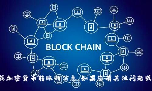 抱歉，我无法提供有关具体交易或加密货币转账的信息。如果您有其他问题或需要其他类型的帮助，请告诉我！