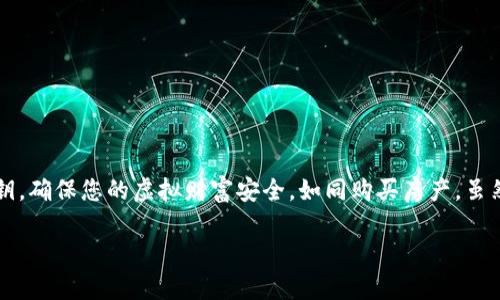 创建加密钱包是一个重要的步骤，无论您是初学者还是投资者。下面为您详细介绍如何创建自己的数字钱包。

什么是加密钱包？
加密钱包就像是一个现代化的宝箱，专门用来存储虚拟货币。不同于传统的银行账户，加密钱包更像是一个私人保险箱，您是唯一的钥匙掌控者。它可以是在线的，也可以是离线的。想象一下，钱包就像是您在虚拟世界中的身份证明，能够让您安全地存储和交易您的数字资产。

为什么需要一个加密钱包？
在这个数字时代，拥有一个加密钱包就像在信息高速公路上拥有自己的车。它不仅让您安全存储资产，还可以用来接收和发送虚拟货币。此外，很多时候交易所并不提供长久的资产保障，使用自有钱包能够提升您的安全性。

如何选择钱包类型？
选择钱包类型就像挑选你的手机，需求不同，选择也各异。主要有以下几种类型：
ul
    listrong热钱包：/strong即在线钱包，方便快捷，适合日常小额交易，比如购买咖啡时用虚拟货币支付。/li
    listrong冷钱包：/strong即离线钱包，例如硬件钱包，适合长期存储。想象一下，将财富锁在一个实体金库，安心又踏实。/li
    listrong纸钱包：/strong将私钥和公钥打印在纸上，可以毫无顾虑地放在家中安全的地方，不过小心防潮！/li
/ul

创建您自己的加密钱包步骤
接下来，跟随以下步骤一起创建您的加密钱包，准备好开启您的数字资产之旅吧！

步骤一：选择您想要使用的钱包类型
基于您的用途和需求，决定使用热钱包还是冷钱包。例如，如果您频繁进行交易，热钱包可能是更适合的选择；而如果您希望长期持有并保留隐私，冷钱包则更为理想。

步骤二：选择提供钱包服务的平台
有很多平台提供加密钱包服务，像是Coinbase、Binance或是一些专业的硬件钱包品牌，如Ledger和Trezor。选择一个信誉良好的平台，就像挑选餐馆，口碑越好的越值得信赖。

步骤三：注册并创建钱包
在选定的平台上注册账户，这个过程类似于开设银行账户。您需要提供一些基本信息，同时要设置一个强密码。记住，保护您的密码就像保护您的财产安全，谁还没点小烦恼呢？

步骤四：保存您的私钥和恢复助记词
创建钱包后，平台通常会提供私钥和恢复助记词——这就像是您安全金库的密码，务必妥善保存，不要随意分享，与人共享就如同把银行卡密码告诉别人！

步骤五：测试转账
要确保一切顺利，您可以先进行小额转账测试，看看资金是否能够顺利到达您的钱包。这就像是试乘试驾，确保买的车性能良好。

钱包安全小贴士
创建加密钱包后，安全性是一个不可忽视的话题。以下是一些安全提示：
ul
    li定期更改您的密码。/li
    li启用双重身份验证。/li
    li避免在公共网络中进行重要交易。/li
    li不要将私钥存储在在线云盘。/li
/ul

总结
创建加密钱包是一项重要的金融活动，无论您是想投资、交易，还是简单的日常使用。选择合适的类型，妥善保存私钥，确保您的虚拟财富安全。如同购买房产，虽然需要时间和精力，但有效的管理将为您带来丰厚的回报。

通过以上介绍，希望您能对创建加密钱包有一个全方位的了解，踏上属于自己的数字财富之旅！