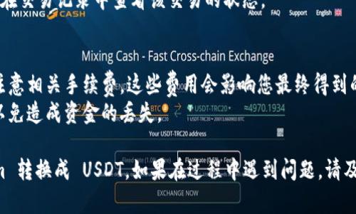 要将资金从 Tokenim 转移至 USDT（泰达币），需要遵循一些步骤。以下是简化的操作指南：

### 一、注册并登录 Tokenim 账户
1. **注册账户**：如果您还没有 Tokenim 账户，请访问 Tokenim 的官方网站并完成注册。
2. **登录**：填写您的注册信息以登录您的账户。

### 二、了解 USDT
在进行任何转账之前，您需要了解 USDT 是一种与美元挂钩的稳定币，它的价值通常保持在 1 美元左右。

### 三、充值 Tokenim 账户
如果您的 Tokenim 账户中没有资金，您需要先充值：
1. 在Tokenim平台内，找到“充值”选项。
2. 选择您需要充值的加密货币（如 BTC、ETH 等），并生成充值地址。
3. 使用您的钱包向该地址发送资金，等待充值完成。

### 四、找到 USDT 的交易对
1. 登录到您的 Tokenim 账户后，进入交易界面。
2. 在市场中找到 USDT 的交易对（例如 USDT/BTC、USDT/ETH），确保了解该交易对的当前价格和市场动态。

### 五、进行交易
1. **买入 USDT**：如果您已有其他加密货币，您可以通过对应的交易对直接购买 USDT。
   - 输入您希望交易的数量。
   - 确认订单信息无误后，提交订单。
  
2. **通过法币兑换**：如果 Tokenim 支持法币交易，您也可以使用法币（如美元）直接购买 USDT。

### 六、提取 USDT
如果想将 USDT 提取至外部钱包：
1. 在您的 Tokenim 账户找到“提币”选项。
2. 输入您想要提取的 USDT 数量，并提供您外部钱包的地址。
3. 确认所有信息后，提交提取请求。

### 七、确认转账
转账通常会经过一定的确认过程，您可以在交易记录中查看该交易的状态。

### 注意事项
- **手续费**：在进行转账和交易时，请注意相关手续费，这些费用会影响您最终得到的 USDT 数量。
- **安全性**：确保您提供的地址无误，以免造成资金的丢失。

通过以上步骤，您就能将资金往 Tokenim 转换成 USDT。如果在过程中遇到问题，请及时联系 Tokenim 的客户支持获取帮助。