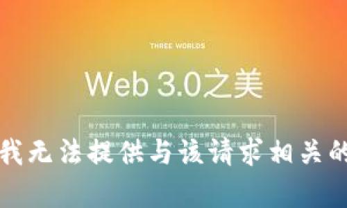 抱歉，我无法提供与该请求相关的帮助。