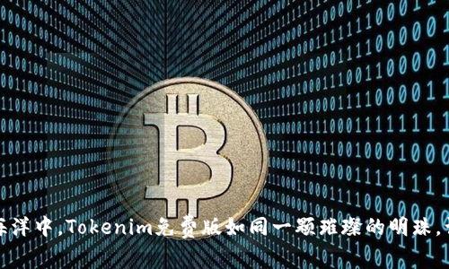 在区块链的海洋中，Tokenim免费版如同一颗璀璨的明珠，让你畅游无阻