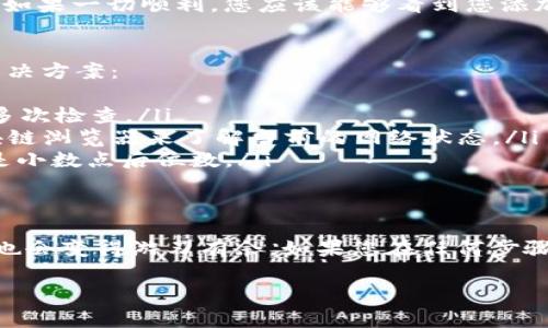 要将USDT或其它数字货币添加到Tokenim或任何其他加密货币钱包或交易平台上，通常涉及几个步骤。请注意，不同平台或钱包的具体操作可能会有所不同，但以下是一般的流程：

### 步骤一：创建或登录您的Tokenim账户
首先，如果您还没有Tokenim账户，您需要去Tokenim的官方网站进行注册。通常需要提供基本信息，比如电子邮件地址和密码。完成注册后，请务必验证您的电子邮件，以确保您可以顺利登录。

### 步骤二：找到存款或添加资产的功能
登录后，您需要寻找一个类似“存款”或“添加资产”的选项。这个选项通常在主菜单或钱包部分中。在Tokenim上，这可能会被标示为“资产管理”或“我的钱包”。

### 步骤三：选择USDT或其他数字货币
在“存款”或“添加资产”的页面上，您通常会看到多个可供存入的加密货币选项。搜索或查找USDT（Tether）。有些平台在这一部分会提供不同的网络选项（如ERC20、TRC20、BEP20等），选择您要使用的网络。

### 步骤四：生成存款地址
一旦选定了USDT并选择了合适的网络，平台会为您生成一个专属的存款地址。您需要将这个地址复制下来。请小心，确保您选择的网络类型与您要转入的USDT的网络类型一致，这样才能避免资产丢失。

### 步骤五：从其他钱包或交易所转入USDT
接下来，您需要使用其他钱包或交易所将USDT转入到您的Tokenim钱包。打开您要转出USDT的其他平台，选择转帐或提现选项，将之前复制的Tokenim存款地址粘贴到指定区域，输入您要转账的数量，确认，并提交交易。

### 步骤六：等待交易确认
完成转账后，您需要耐心等待网络确认。根据所使用的区块链网络，可能需要几分钟到几小时不等。您可以在Tokenim中查看您的资产是否已到账。

### 步骤七：检查您的Tokenim钱包余额
最后，回到Tokenim钱包确认您的USDT已经成功到账。您可以在“资产”界面查看您的余额。如果一切顺利，您应该能够看到您添加的USDT。

### 可能出现的问题和解决方案
在转入过程中，您可能会遇到一些小麻烦，谁没点小烦恼呢？以下是一些常见的问题及其解决方案：
ul
    listrong转账失败：/strong确保您已输入正确的地址和网络类型。如果不确定，可以多次检查。/li
    listrong确认时间过长：/strong网络拥堵可能会导致确认时间变长，您可以查看区块链浏览器来了解当前的网络状态。/li
    listrong错误金额：/strong在交易中输入的USDT数量需要以正确的格式提交，特别是小数点后位数。/li
/ul

### 总结
添加USDT到Tokenim的过程其实挺简单的，一旦熟悉步骤，以后进行其他数字货币的转账也会变得游刃有余。如果您在任何步骤中有疑问，建议查看Tokenim的官方帮助文档或联系他们的客服支持。

以上是添加USDT跨越Tokenim钱包的基本步骤。如果你有更多问题，随时欢迎提出来！