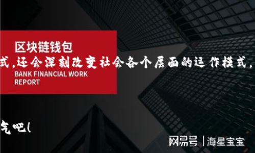 区块链法律版主要是指在区块链技术的基础上，构建出一套符合法律规范和监管要求的区块链应用或系统。这种系统不仅保持了区块链技术透明、高效、安全的特点，同时也确保其合法合规，能够在法律框架内运行。

区块链技术本质上是一种去中心化的分布式账本技术，能够在没有中介的情况下记录和验证交易。这项技术因其透明性和不可篡改性备受关注，特别是在金融、供应链管理和数字身份等领域。然而，随着技术的发展，区块链的法律问题逐渐显露，涉及数据隐私、智能合约的法律效力、知识产权等多个方面。

### 区块链法律版的基本概念

区块链法律版的重要性不仅在于技术本身的革新，更在于它如何与现有法律体系相结合。这涉及到多个法律领域，包括：

- **合同法**：智能合约的法律效力问题。
- **知识产权法**：在区块链上存储和交易创作内容的法律保障。
- **数据保护法**：如何在遵循GDPR等法律的同时，利用区块链技术。
- **金融监管**：加密货币和相关交易如何符合金融法规。

### 区块链法律版的实际应用场景

1. **智能合约的合法性**

   区块链法律版可以确保在智能合约的执行中，符合法律要求。这意味着即使双方的协议是通过代码实现的，仍然可以在需要时通过法律手段进行追诉。

2. **数字身份认证**

   随着数字化趋势的加深，许多用户对自身数字身份的保护意识不断增强。区块链可以帮助构建不可篡改的身份认证系统，确保每一个用户的身份数据合法、安全。

3. **资产追溯与反洗钱**

   很多国家对区块链技术在金融交易中的使用越来越重视。区块链的透明和可追溯性可以帮助监管机构有效追踪非法资金流动，辅助反洗钱工作。

4. **知识产权保护**

   在艺术和创作领域，区块链可以帮助创作者登记自己的作品，确保其版权。同时，可以构建二次创作或交易的法律框架，保护创作者权益。

### 区块链法律版的挑战与未来展望

尽管区块链法律版是个充满前景的领域，但仍面临许多挑战：

- **法律适用性**：各国对区块链的法律适用性存在差异，如何制定统一的法律框架是一个挑战。
- **技术与法律的协同**：法律的滞后性使得区块链技术的创新面临监管阻碍。
- **消费者保护**：如何在促进技术发展和保护消费者权益之间找到平衡。

未来，随着区块链技术的不断发展，法律也将不断适应这些变化，形成更为完善的法律体系。区块链法律版不仅会影响商业交易方式，还会深刻改变社会各个层面的运作模式。

### 轻幽默结尾

最后，谁还没点小烦恼呢？而区块链法律版的出现，或许可以为我们解决不少棘手的问题。让我们一起期待这个技术能带来的好运气吧！