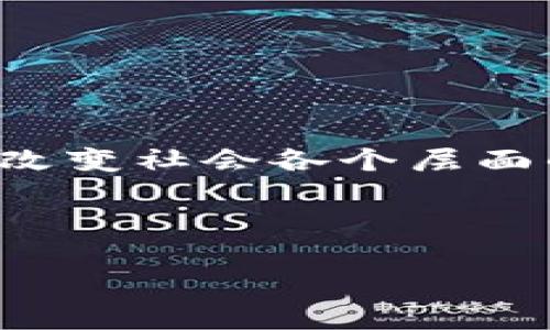 区块链法律版主要是指在区块链技术的基础上，构建出一套符合法律规范和监管要求的区块链应用或系统。这种系统不仅保持了区块链技术透明、高效、安全的特点，同时也确保其合法合规，能够在法律框架内运行。

区块链技术本质上是一种去中心化的分布式账本技术，能够在没有中介的情况下记录和验证交易。这项技术因其透明性和不可篡改性备受关注，特别是在金融、供应链管理和数字身份等领域。然而，随着技术的发展，区块链的法律问题逐渐显露，涉及数据隐私、智能合约的法律效力、知识产权等多个方面。

### 区块链法律版的基本概念

区块链法律版的重要性不仅在于技术本身的革新，更在于它如何与现有法律体系相结合。这涉及到多个法律领域，包括：

- **合同法**：智能合约的法律效力问题。
- **知识产权法**：在区块链上存储和交易创作内容的法律保障。
- **数据保护法**：如何在遵循GDPR等法律的同时，利用区块链技术。
- **金融监管**：加密货币和相关交易如何符合金融法规。

### 区块链法律版的实际应用场景

1. **智能合约的合法性**

   区块链法律版可以确保在智能合约的执行中，符合法律要求。这意味着即使双方的协议是通过代码实现的，仍然可以在需要时通过法律手段进行追诉。

2. **数字身份认证**

   随着数字化趋势的加深，许多用户对自身数字身份的保护意识不断增强。区块链可以帮助构建不可篡改的身份认证系统，确保每一个用户的身份数据合法、安全。

3. **资产追溯与反洗钱**

   很多国家对区块链技术在金融交易中的使用越来越重视。区块链的透明和可追溯性可以帮助监管机构有效追踪非法资金流动，辅助反洗钱工作。

4. **知识产权保护**

   在艺术和创作领域，区块链可以帮助创作者登记自己的作品，确保其版权。同时，可以构建二次创作或交易的法律框架，保护创作者权益。

### 区块链法律版的挑战与未来展望

尽管区块链法律版是个充满前景的领域，但仍面临许多挑战：

- **法律适用性**：各国对区块链的法律适用性存在差异，如何制定统一的法律框架是一个挑战。
- **技术与法律的协同**：法律的滞后性使得区块链技术的创新面临监管阻碍。
- **消费者保护**：如何在促进技术发展和保护消费者权益之间找到平衡。

未来，随着区块链技术的不断发展，法律也将不断适应这些变化，形成更为完善的法律体系。区块链法律版不仅会影响商业交易方式，还会深刻改变社会各个层面的运作模式。

### 轻幽默结尾

最后，谁还没点小烦恼呢？而区块链法律版的出现，或许可以为我们解决不少棘手的问题。让我们一起期待这个技术能带来的好运气吧！