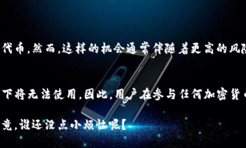 关于“tokenim清退了还能用吗”的问题，我们可以从几个角度来分析。在回答之前，首先需要了解“tokenim”是指什么。一般情况下，“tokenim”可能是指某个加密货币平台、项目或代币。如果它实施了清退（即退出市场或停止运营），那么关于其能否继续使用的问题，就需要具体情况具体分析。

1. 什么是清退？
清退通常意味着某个项目或平台因各种原因（如监管、市场变化、内部分歧等）选择退出。这可能包括停止服务、关闭交易、停止代币的流通等。对用户来说，这是一件棘手的事情，因为他们可能面临资金损失或资产无法流通的问题。

2. 清退后的tokenim还能用吗？
如果tokenim项目已经宣布清退，通常情况下，用户将不能再使用其平台或代币。这意味着：
ul
    li交易功能停止：用户将无法在该平台上买卖或兑换代币。/li
    li钱包功能停用：如果tokenim有自有钱包，清退后可能无法再访问或使用。/li
    li资金安全风险：清退之后，用户的资产安全性可能受到影响，尤其是如果用户存放在平台上的资产。/li
/ul

3. 为什么会发生清退？
引发清退的原因可能有多种，以下是几个常见的原因：
ul
    listrong监管压力：/strong许多地区对加密货币的监管日益严格，有些项目可能因未能遵守法规而被迫清退。/li
    listrong市场变化：/strong如果项目未能获得足够的用户支持或市场需求不足，可能导致财务压力，这会促使其选择清退。/li
    listrong管理问题：/strong项目团队内部的管理问题、意见分歧或信任危机也可能是导致清退的重要因素。/li
/ul

4. 用户该如何应对清退？
面对清退的情况，用户应积极采取措施来保护自己的资产：
ul
    listrong及时转移资产：/strong如果提醒用户清退，让他们争取在清退前将资产转移至其他安全平台或钱包。/li
    listrong了解监管动态：/strong保持关注相关的法律法规，确保自己的投资行为不会受到影响。/li
    listrong分散投资风险：/strong避免将所有资产集中在单一项目中，分散投资可以降低风险。/li
/ul

5. 清退后还有暴露机会吗？
有时候，尽管项目宣告清退，但仍可能存在一些投资机会。例如，清退后有可能会形成二级市场，用户可以在此交易其持有的代币。然而，这样的机会通常伴随着更高的风险，用户需谨慎选择。

6. 总结
Tokenim是否还能用的问题，最终是要看它的具体情况以及开发团队的后续安排。如果项目已经进入清退状态，大多数情况下将无法使用。因此，用户在参与任何加密货币项目时，务必要提前做好调查和风险评估，及时响应市场变化，以保护自己的资产安全。

同时，我们也希望市场能够更加透明、健康，让每一位投资者都能在这个充满机遇与挑战的加密世界中，理智地做出决策。毕竟，谁还没点小烦恼呢？