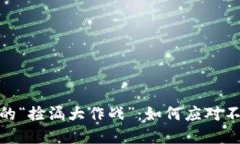 投资数字货币的“捡漏大