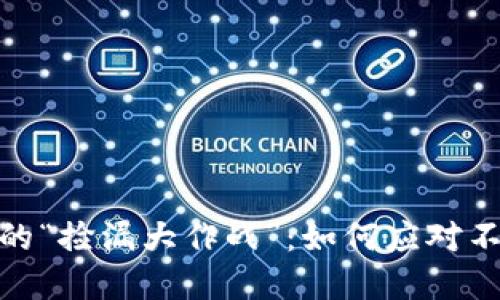 投资数字货币的“捡漏大作战”：如何应对不知名代币风潮