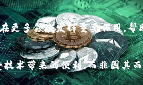 在区块链技术不断发展的今天，ANS（地址命名服务，Address Naming Service）作为一种新兴的命名机制，有着越来越重要的应用价值。通过将复杂的区块链地址转换为更易于理解和记忆的名称，ANS在改善用户体验、提高交易效率等方面发挥着重要作用。接下来，我们将详细探讨ANS如何应用在区块链中，以及它的作用与优势。

ANS的定义与背景
我们的生活中充满了各种各样的地址：邮政地址、电子邮件地址，甚至是社交媒体的用户名。然而，在区块链中，地址往往是长串的字母和数字，既难以记住，也容易出错。这就需要像ANS这样的命名服务来应对这一挑战。
ANS（地址命名服务）是一个去中心化的命名系统，它允许用户为区块链地址创建自定义名称。例如，将一个复杂的以太坊地址转换为“mywallet.eth”，这样在发送和接收加密货币时，只需记住简单的名称，而无需一一对应长串地址。

ANS的工作原理
ANS的工作原理可以类比于互联网的DNS（域名系统）。当你在浏览器中输入网址时，DNS负责将其解析为具体的IP地址。ANS通过去中心化的智能合约，在区块链上存储地址和对应的名称。
这意味着，用户可以通过一个简单的名称，轻松访问不同的区块链地址，减少了输入错误的风险。更有趣的是，ANS并不仅限于加密货币地址的命名，它还可以用于其他区块链应用程序，如去中心化应用（DApps）和非同质化代币（NFT）。

ANS的优势
ANS的使用带来了许多好处，以下是一些关键优势：

h41. 提高用户体验/h4
用户体验是任何应用成功的关键。复杂的地址使得新用户在使用区块链时常常感到困惑，就像第一次走进一个陌生的城市，面对着密密麻麻的街道名，令人头疼。ANS通过提供简单易记的名称，让用户可以更加轻松地使用区块链服务。

h42. 降低错误风险/h4
长串的地址很容易输入错误，每次转账都像是在进行一次“高难度”的拼写竞赛。“我输入的是‘b3a1d...’还是‘b3c1d...’？”当你在焦急等待交易确认的时候，这个错误可能会导致资金的损失。ANS借助简单的名称，几乎消除了这种出错的可能性。

h43. 增加可访问性/h4
对于那些不熟悉技术的普通用户，ANS将区块链的相关信息以易于理解的方式展现出来。就像我个朋友总是说：“科技太难了，我只想用它”。ANS的出现让区块链不再是高门槛的技术，与每个人都能轻松接触。

ANS的应用实例
那么，ANS到底能在实际中如何应用呢？以下是一些典型的应用实例：

h41. 加密货币转账/h4
这是ANS最基本的应用场景。当你需要将一些ETH发送给朋友时，只需输入他的ANS名称，比如“jack123.eth”，就可以完成转账，而不必记住复杂的地址。这无疑让转账变得简单、快捷。

h42. NFT市场/h4
在NFT市场中，艺术家和收藏家通过ANS可以更加轻松地寻找目标用户。比如，一个艺术作品的所有者可以使用“myartwork.eth”来推广其NFT，使得潜在买家可以方便地找到并进行交易。

h43. DApp的访问/h4
去中心化应用（DApps）也可以利用ANS来创建用户友好的访问地址。开发者可以为他们的DApp创建简单的名称，使用户在访问时不需要面对复杂的地址。

ANS的未来发展
随着区块链技术的不断进步，ANS也在不断演化。未来，ANS可能会涉及到更广泛的应用场景，包括与其他去中心化服务的结合，甚至可能与传统互联网的域名系统进行互联。
想象一下，将来某天，当你发送电子邮件时，可以直接通过一个区块链地址命名来完成，这简直就像是科幻小说中的场景。不再需要手动输入复杂的地址，只需输入一个简单的名称，区块链和传统网络的隔阂将被打破。

总结
总而言之，ANS在区块链中的应用极大地提升了用户体验，减少了出错的可能性，使得区块链变得更加易用。随着技术的不断进步，我们可以期待ANS将在更多领域发挥重要作用，帮助用户更好地融入这个新兴的数字世界。
谁说区块链就只能是技术宅的专属？通过ANS，普通用户也能轻松玩转这一新兴领域，生活将变得更加便利。 

在这一过程里，我们不禁感叹：“科技的美好，真得让人想说一声感谢！”希望在不远的将来，ANS能成为每个区块链用户生活中的“必备应用”，让我们享受技术带来的便利，而非因其而生烦恼。