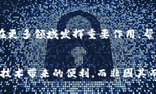 在区块链技术不断发展的今天，ANS（地址命名服务，Address Naming Service）作为一种新兴的命名机制，有着越来越重要的应用价值。通过将复杂的区块链地址转换为更易于理解和记忆的名称，ANS在改善用户体验、提高交易效率等方面发挥着重要作用。接下来，我们将详细探讨ANS如何应用在区块链中，以及它的作用与优势。

ANS的定义与背景
我们的生活中充满了各种各样的地址：邮政地址、电子邮件地址，甚至是社交媒体的用户名。然而，在区块链中，地址往往是长串的字母和数字，既难以记住，也容易出错。这就需要像ANS这样的命名服务来应对这一挑战。
ANS（地址命名服务）是一个去中心化的命名系统，它允许用户为区块链地址创建自定义名称。例如，将一个复杂的以太坊地址转换为“mywallet.eth”，这样在发送和接收加密货币时，只需记住简单的名称，而无需一一对应长串地址。

ANS的工作原理
ANS的工作原理可以类比于互联网的DNS（域名系统）。当你在浏览器中输入网址时，DNS负责将其解析为具体的IP地址。ANS通过去中心化的智能合约，在区块链上存储地址和对应的名称。
这意味着，用户可以通过一个简单的名称，轻松访问不同的区块链地址，减少了输入错误的风险。更有趣的是，ANS并不仅限于加密货币地址的命名，它还可以用于其他区块链应用程序，如去中心化应用（DApps）和非同质化代币（NFT）。

ANS的优势
ANS的使用带来了许多好处，以下是一些关键优势：

h41. 提高用户体验/h4
用户体验是任何应用成功的关键。复杂的地址使得新用户在使用区块链时常常感到困惑，就像第一次走进一个陌生的城市，面对着密密麻麻的街道名，令人头疼。ANS通过提供简单易记的名称，让用户可以更加轻松地使用区块链服务。

h42. 降低错误风险/h4
长串的地址很容易输入错误，每次转账都像是在进行一次“高难度”的拼写竞赛。“我输入的是‘b3a1d...’还是‘b3c1d...’？”当你在焦急等待交易确认的时候，这个错误可能会导致资金的损失。ANS借助简单的名称，几乎消除了这种出错的可能性。

h43. 增加可访问性/h4
对于那些不熟悉技术的普通用户，ANS将区块链的相关信息以易于理解的方式展现出来。就像我个朋友总是说：“科技太难了，我只想用它”。ANS的出现让区块链不再是高门槛的技术，与每个人都能轻松接触。

ANS的应用实例
那么，ANS到底能在实际中如何应用呢？以下是一些典型的应用实例：

h41. 加密货币转账/h4
这是ANS最基本的应用场景。当你需要将一些ETH发送给朋友时，只需输入他的ANS名称，比如“jack123.eth”，就可以完成转账，而不必记住复杂的地址。这无疑让转账变得简单、快捷。

h42. NFT市场/h4
在NFT市场中，艺术家和收藏家通过ANS可以更加轻松地寻找目标用户。比如，一个艺术作品的所有者可以使用“myartwork.eth”来推广其NFT，使得潜在买家可以方便地找到并进行交易。

h43. DApp的访问/h4
去中心化应用（DApps）也可以利用ANS来创建用户友好的访问地址。开发者可以为他们的DApp创建简单的名称，使用户在访问时不需要面对复杂的地址。

ANS的未来发展
随着区块链技术的不断进步，ANS也在不断演化。未来，ANS可能会涉及到更广泛的应用场景，包括与其他去中心化服务的结合，甚至可能与传统互联网的域名系统进行互联。
想象一下，将来某天，当你发送电子邮件时，可以直接通过一个区块链地址命名来完成，这简直就像是科幻小说中的场景。不再需要手动输入复杂的地址，只需输入一个简单的名称，区块链和传统网络的隔阂将被打破。

总结
总而言之，ANS在区块链中的应用极大地提升了用户体验，减少了出错的可能性，使得区块链变得更加易用。随着技术的不断进步，我们可以期待ANS将在更多领域发挥重要作用，帮助用户更好地融入这个新兴的数字世界。
谁说区块链就只能是技术宅的专属？通过ANS，普通用户也能轻松玩转这一新兴领域，生活将变得更加便利。 

在这一过程里，我们不禁感叹：“科技的美好，真得让人想说一声感谢！”希望在不远的将来，ANS能成为每个区块链用户生活中的“必备应用”，让我们享受技术带来的便利，而非因其而生烦恼。