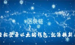 换手机如何轻松登录以太