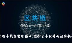 比特币钱包转账接口：虚