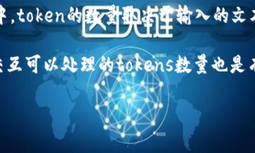 一个token通常是指文本中的一个基本单位，例如一个词或标点符号。在OpenAI的GPT模型中，token的数量取决于输入的文本。对于英语来说，一个token大约相当于4个字符，因此一个简单的计算是文本字符数除以4。

例如，如果你有一个包含4000个字符的文本大约会转换为1000个tokens。一般来说，单次交互可以处理的tokens数量也是有限的。例如，GPT-3可以处理的最大token数约为4096个，包括输入和输出的tokens。

如果你有更具体的问题或上下文，欢迎提供更多信息！