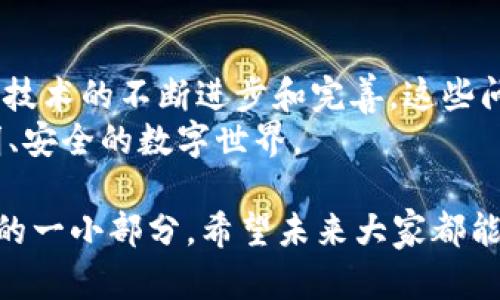 区块链思想是指在区块链技术背后的理念和哲学，它不仅仅涉及到技术实现，更深层次地关乎去中心化、透明性、安全性和信任的建立。下面将详细讲解这一概念，并探讨它在不同领域的应用。

1. 去中心化的理念
区块链的核心思想之一是去中心化。在传统的中心化系统中，数据和控制权限通常集中在少数几个人或机构手中。这就带来了很多问题，例如数据的单点故障、腐败的风险以及对用户隐私的侵犯。而区块链技术通过分布式网络的方式，让每个人都可以参与到数据的维护和管理中。这就像一个大公园，大家都可以在里面自由活动，而不是被圈在一个小房间里，随时可能被锁上。

2. 透明性与不可篡改性
在区块链网络上，所有的交易记录都是公开的，任何人都可以查看。这种透明性意味着，任何试图篡改数据的行为都将被迅速识别，就像在学校的课堂上，老师和同学们都能看到谁在作弊一样。这种机制不仅保护了用户的权益，也增强了公众对系统的信任。

3. 信任的建立
传统的信任是基于中介机构的，而在区块链世界里，信任则是以技术为基础的。通过共识算法、密码学和分布式账本技术，区块链能够在没有第三方的情况下，确保交易的可靠性。这就好比你和朋友之间的默契，不需要通过别人来确认，而是直接通过彼此的理解和信任来完成交易。

4. 多领域的应用场景
区块链思想的应用已经遍及多个领域，包括金融、供应链管理、医疗、投票系统等。在金融领域，区块链技术能有效降低交易成本，加速交易过程。比如，以往通过银行转账可能需要几天，而通过区块链转账几乎是即时的，时间节省得就像一场急速赛车，赢家才能在最快的时间内冲过终点。
在供应链管理中，区块链可以追踪产品的每一个环节，从制造、运输到销售，消费者可以清楚了解到商品的来源和运输路径。这种可追踪性就像是一个高科技的侦探故事，揭秘每一个产品背后的“秘密”。

5. 面临的挑战与未来
尽管区块链思想带来了诸多创新和便利，但它也面临着一些挑战。例如，网络的扩展性问题、安全性问题，以及不同平台之间的互操作性等。谁还没点小烦恼呢？不过相信随着技术的不断进步和完善，这些问题都将逐步解决。
未来，区块链思想可能会在更多领域发挥重要作用，为我们的生活带来更多的改变。无论是数字货币的普及，还是智能合约的应用，区块链将继续引领我们迈向一个更加透明、安全的数字世界。

这种思想不仅仅是一种技术，更是一种全新的思维方式，它促使我们重新审视传统的商业模式和信任结构。区块链思想让我们看到了无数可能性，而我们只是打开了这扇门的一小部分。希望未来大家都能在这条创新之路上，收获更多的惊喜和乐趣！