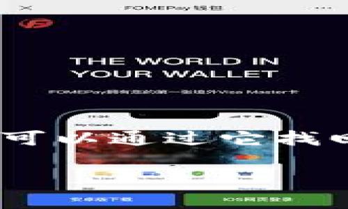 在使用Tokenim等加密货币钱包时，忘记密码确实会让人感到无助，但幸运的是，如果你备份了助记词，通常可以通过它找回你的账户。下面，我将详细介绍如何通过助记词导入Tokenim并恢复访问，让你再次掌控自己的数字资产。 

### 密码遗失不是终点，助记词是你的“救生圈”！