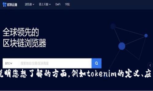 看起来您提到的是“tokenim”相关的问题，但没有提供具体的内容或问题描述。如果您能详细说明您想了解的方面，例如tokenim的定义、应用、问题解决方法，或是其他与之相关的信息，我将很乐意为您提供帮助！请尽量具体一些，谢谢！