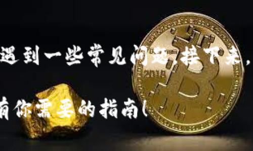 当您在Tokenim上搜索不到某个币时，可能会遇到一些常见问题。接下来，我将为您详细解析可能的原因以及解决方案。

### 在Tokenim上找不到币？别担心，这里有你需要的指南！