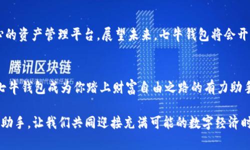 七牛钱包：数字货币的“保险箱”，你的财产安全的“超级英雄”！

七牛钱包, 数字货币, 资产管理, 区块链/guanjianci

引言：为什么七牛钱包是你的理想选择？
在这个数字化的时代，每个人都希望能够有效地管理和保护自己的财富。作为一种新兴的财富管理工具，数字货币的崛起让许多人兴奋不已。然而，同时也带来了不少的烦恼和不安。谁还没点小烦恼呢？于是，七牛钱包应运而生，宛如一个全副武装的“超级英雄”，悄然守护着你的数字资产。本文将深入探讨七牛钱包的特点、优势及其使用小窍门，让你在数字资产管理的道路上畅通无阻。

七牛钱包的功能大揭秘
七牛钱包不仅仅是一个存储数字货币的工具，更是一个集余额查询、转账与收款为一体的全面资产管理平台。正如你的钱包不仅仅是用来装钱的，它承载着你日常生活中的方方面面。在这里，我们将详细盘点七牛钱包的核心功能：

h41. 安全性堪比银行级别/h4
安全性是每个投资者在选择数字货币钱包时的首要考虑因素。七牛钱包采用了多重安全保护措施，如冷存储和加密技术，可以有效防止黑客攻击和资产丢失。就像是给你的数字资产上了一把“锁”，不仅安全，还让你感到安心。

h42. 便捷的存取款操作/h4
无论你是新手还是资深投资者，操作简单都是钱包的首要需求。七牛钱包的界面设计友好，步步为营，让用户能够轻松找到需要的功能。而且，它提供多种存取款方式，简直就像是你生活中的便利店，随时随地满足你的需求。

h43. 多种数字货币支持/h4
数字货币市场日新月异，七牛钱包也紧跟潮流，支持多种主流数字货币的存储和交易。无论你是比特币的死忠粉，还是以太坊的忠实追随者，七牛钱包都能满足你的一切需求，就像专属的金融顾问，精明又可靠。

七牛钱包的优势亮点
除了强大的功能外，七牛钱包还具备多项优势，使其在市场中脱颖而出。不妨一起来看看这些令人心动的亮点：

h41. 用户友好的界面设计/h4
七牛钱包的设计灵感来自于用户体验，旨在让每位用户都能轻松上手。无论是在手机上还是电脑上，你都能感受到流畅的操作体验。就像是采用了“智能导航”，让你在复杂的数字货币世界中轻松驰骋。

h42. 实时行情更新/h4
数字货币市场变化万千，七牛钱包提供实时行情更新，帮助用户掌握市场动态。就像是给投资者的“天气预报”，让你可以随时调整投资策略，避免因市场波动而带来的损失。

h43. 社区交流与支持/h4
七牛钱包致力于为用户创造一个友好的社区环境，用户可以在平台上交流心得、分享经验。无论你遇到什么问题，总能找到热心的“邻居”，借助社区的力量解决你的小烦恼。

如何高效使用七牛钱包？
有了七牛钱包，如何才能高效使用它呢？以下几个小窍门帮助你更好地管理自己的数字资产：

h41. 定期检查资产安全/h4
数字资产的安全性不容忽视，建议用户定期检查账户安全设置。七牛钱包定期推送安全提醒，让用户保持警惕。就像是魔法师设定的法阵，时刻保护着你的财富。

h42. 学会合理分配资产/h4
在数字货币投资中，合理的资产配置至关重要，七牛钱包提供相关的投资建议与模拟投资功能，帮助用户合理分配资产。就像是在规划一次旅行，你总要提前设计路线，确保每一步都稳妥。

h43. 积极参与社区活动/h4
七牛钱包常常举行各类线上活动，用户可以通过参与这些活动获取奖励和优惠。谁不喜欢“送钱”的活动呢？在这里，不仅能增进与他人的互动，还能为自己的数字货币增添一些额外的收益。

数字资产管理的未来：七牛钱包的展望
随着区块链技术的发展和数字货币的普及，数字资产管理必然会迎来更加广阔的前景。七牛钱包作为这一变革中的一部分，未来也会持续更新、完善，致力于成为用户放心的资产管理平台。展望未来，七牛钱包将会开启一场关于数字财富的新革命！

结语：让七牛钱包助你踏上财富自由之路
总而言之，七牛钱包作为数字货币的“保险箱”和“超级英雄”，为用户提供了安全、便捷的资产管理方式。随着数字经济的不断发展，选择一个合适的钱包显得尤为重要。让七牛钱包成为你踏上财富自由之路的有力助手，扫除你心中的小烦恼，勇敢追求更美好的未来！

同时，在选择财务管理工具时，用户也应保持理性，务必审慎对待投资决策，做到心中有数。此时此刻，七牛钱包不仅是你的资产“守护神”，更是你事业与生活旅程中的得力助手。让我们共同迎接充满可能的数字经济时代吧！