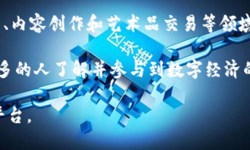 享莲（Xianglian）是一个基于区块链技术的项目，旨在提供去中心化的数字资产管理和交易平台。其主要目标是通过区块链的透明性和安全性，帮助用户更好地管理和交易他们的数字资产，从而实现资产的保值增值。享莲不仅关注技术的前沿发展，还强调用户体验，力求让用户能够轻松掌握数字资产的管理和交易。

在这一平台上，用户可以创建自己的数字资产、参与交易、甚至进行资产的流通。享莲广泛应用于各种场景，包括但不限于金融服务、供应链管理、内容创作和艺术品交易等领域。它使得用户能够利用区块链的优势，以更低的成本和更高的效率进行交易。

享莲不仅仅是一个交易平台，更是一个社区，鼓励用户之间的互动和分享。通过社区的建设和互动，享莲希望能够推动区块链技术的普及，使更多的人了解并参与到数字经济的浪潮中来。

总体来说，享莲是一个充满激情和创新的区块链项目，旨在为用户创造新的价值和机遇。如果你对区块链感兴趣，享莲或许是一个值得探索的平台。