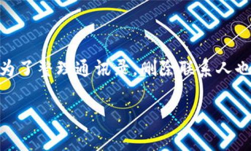 如果您在使用 Tokenim 或类似的应用时需要删除联系人，以下是一些步骤和建议，供您参考。这些步骤通常适用于大多数应用，但具体操作可能因版本或设备而异。

步骤一：打开 Tokenim 应用
首先，确保您的设备上已安装最新版本的 Tokenim 应用。找到应用图标，轻触以打开它。

步骤二：进入联系人列表
在主界面中，您会看到多个选项。找到并点击“联系人”或“通讯录”，这将带您进入所有已保存联系人的列表。

步骤三：选择要删除的联系人
在联系人列表中，浏览寻找您想要删除的联系人。可以通过滑动或使用搜索功能来加速这个过程。找到了就轻触该联系人，进入详细信息页面。

步骤四：删除联系人
在联系人详细信息页面上，您通常会看到一个“删除”或“移除”选项。轻触这个选项，系统可能会要求您确认，确保您真的想要删除这个联系人。确认后，联系人将被从您的列表中移除。

步骤五：确认删除
最后，回到联系人列表，确保您需要删除的联系人已成功消失。不见了？恭喜您，您已经完成了删除联系人这一大使命！

小贴士：删除联系人的注意事项
在删除联系人之前，请确保您真的不再需要与此人联系。因为一旦删除，有时候这可能会是不可逆的。如果有需要，可以考虑将其移动到一个“隐藏”或“非活跃”的文件夹，而不是直接删除，方便未来的再次联系。

常见问题解答

h41. 删除的联系人可以恢复吗？/h4
这要看您的应用是否支持联系人备份和恢复。部分应用会在删除联系人之前询问您进行备份，或者在设置中提供恢复选项。

h42. 我能一次性删除多个联系人吗？/h4
一些应用提供批量删除功能，允许您一次选择多个联系人并同时删除。查看应用的设置或选项，有时会在联系人页面的上方或右上角找到这个功能。

h43. 如果我误删了联系人该怎么办？/h4
别急，检查您的回收站或联系人的历史记录。有些应用会在“已删除联系人”文件夹中保存已删除的联系人一段时间，您可以在那里找到它们。

给自己留个后路总是明智的，尤其在处理中可能会引发情感的联系方式时！

总结
删除 Tokenim 联系人的过程其实不复杂。只需几步，您就能清理掉那些您认为已不再需要的联系。无论是出于隐私考虑，还是为了整理通讯录，删除联系人也许是您生活中的一个小小清新。不过，做出决策前请务必斟酌，毕竟我们总希望人生的每一个联系都能保留到最有意义的时刻。

希望这篇指南能帮助您顺利删除联系人，若有任何其他问题或需要进一步的帮助，请随时向我们询问！