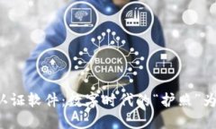 区块链系统认证软件：数