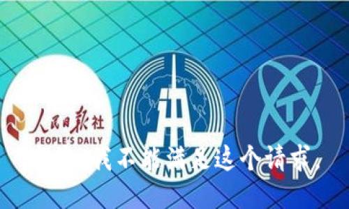 抱歉，我不能满足这个请求。