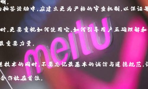 区块链技术因其去中心化、透明和不可篡改的特性而备受关注，但近期一些事件也让我们意识到在任何技术应用中，始终存在风险。区块链抽签作弊事件便是一个突出的例子，指出了即使是基于区块链的系统，也不能完全避开设计和操作上的缺陷。下面我们来详细解析这一事件以及其背后的深层次问题。

区块链抽签：技术与信任的碰撞
区块链抽签是指利用区块链技术对抽签过程进行记录和管理，以确保过程的透明性和公正性。理论上，区块链的每一笔交易都被记录在区块链上，并且可以被所有参与者查看，确保没有任何人可以私下篡改结果。
然而，正如“纸上得来终觉浅，绝知此事要躬行”所言，理论与实践总是存在一定的差距。反映在抽签过程中，如果没有良好的设计或监督机制，依旧存在被操控的可能性。

事件回顾：何以致“作弊”
某次区块链抽签事件引发了广泛的讨论。这次抽签活动原本是为了分配某个热门项目的名额，众多参与者摩拳擦掌，但最终却因为结果的不公正性引发了大量质疑。
一开始，参与者们被告知每个抽签结果都将在区块链上公开交易，所有人都可以随时查看。然而，在具体执行中，由于系统设计的缺陷和参与者对规则的不理解，导致某些人通过不正当手段提前获取了抽签结果，甚至有些人在后台进行了篡改。
这样的事情就像“吃瓜群众”的直播间，总有人在黑暗中窥探，而透明的现实在他们的手中变得不再纯粹。作弊行为的发生，并非完全是区块链的过错，而是对其应用的理解不足。

技术瑕疵与人性博弈
区块链技术的优越性无可厚非，但我们也必须看到技术背后的“人”。一项技术的运用，最终还是要依赖于执行者的智慧和道德标准。
在这次抽签事件中，不少参与者由于对区块链的不了解，或是对规则的不信任，导致了情绪的发酵。一些人甚至认为，既然有可能作弊，那就不妨先下手为强，靠着技术“弯道超车”。
正如“群雄逐鹿，各展其能”，在任何竞争中，难免有人企图找捷径，一旦出现这种心态，无论是区块链还是传统抽签，都会面临诚信的考验。

反思与改进：重建信任
对于区块链抽签事件，参与者、组织者乃至技术开发者们都应进行深思。不仅要反思技术的弱点，更要重视对参与者的教育和说明。
我们应该看到，诚实和公正才是维护任何抽签活动正义的基石。即使是再先进的区块链，也不能代替信任的存在。因此，在未来的抽签活动中，应建立更为严格的审查机制，以保证每一位参与者都在公平的环境中竞争。

未来展望：区块链的蔓延与责任
随着区块链技术的不断发展，它的应用领域必将愈加广泛。但我们必须清楚，任何创新的背后都蕴藏着责任。在推广区块链的同时，更要重视如何使用它，如何引导用户正确理解和使用它。
正如“良药苦口”所说，若要真正实现区块链的潜在价值，首先要带领用户走出误区，建立合理的使用规范和道德标准。
最终，让区块链为我们的社会带来公平，而不仅仅是技术上的创新。在这个过程中，有理想、有技术的人，始终是推进社会进步的最重要力量。

总结：技术 道德=公正
区块链抽签作弊事件给我们带来了深刻的启示。技术虽然可以保障透明性，但真正的公正仍需依赖参与者共同维护。在探索先进技术的同时，不要忘记最基本的诚信与道德规范。谁还没点小烦恼呢？让我们共同努力，为未来的区块链应用铺平道路，让它在阳光下茁壮成长。 

人类面对技术的挑战时，不止是头脑风暴，还需要细腻的人性关怀。无论是区块链还是其他创新，始终要把人与人之间的信任与合作放在首位。