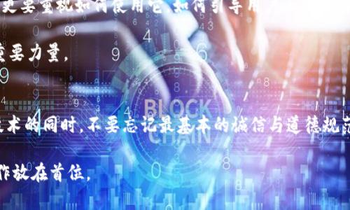 区块链技术因其去中心化、透明和不可篡改的特性而备受关注，但近期一些事件也让我们意识到在任何技术应用中，始终存在风险。区块链抽签作弊事件便是一个突出的例子，指出了即使是基于区块链的系统，也不能完全避开设计和操作上的缺陷。下面我们来详细解析这一事件以及其背后的深层次问题。

区块链抽签：技术与信任的碰撞
区块链抽签是指利用区块链技术对抽签过程进行记录和管理，以确保过程的透明性和公正性。理论上，区块链的每一笔交易都被记录在区块链上，并且可以被所有参与者查看，确保没有任何人可以私下篡改结果。
然而，正如“纸上得来终觉浅，绝知此事要躬行”所言，理论与实践总是存在一定的差距。反映在抽签过程中，如果没有良好的设计或监督机制，依旧存在被操控的可能性。

事件回顾：何以致“作弊”
某次区块链抽签事件引发了广泛的讨论。这次抽签活动原本是为了分配某个热门项目的名额，众多参与者摩拳擦掌，但最终却因为结果的不公正性引发了大量质疑。
一开始，参与者们被告知每个抽签结果都将在区块链上公开交易，所有人都可以随时查看。然而，在具体执行中，由于系统设计的缺陷和参与者对规则的不理解，导致某些人通过不正当手段提前获取了抽签结果，甚至有些人在后台进行了篡改。
这样的事情就像“吃瓜群众”的直播间，总有人在黑暗中窥探，而透明的现实在他们的手中变得不再纯粹。作弊行为的发生，并非完全是区块链的过错，而是对其应用的理解不足。

技术瑕疵与人性博弈
区块链技术的优越性无可厚非，但我们也必须看到技术背后的“人”。一项技术的运用，最终还是要依赖于执行者的智慧和道德标准。
在这次抽签事件中，不少参与者由于对区块链的不了解，或是对规则的不信任，导致了情绪的发酵。一些人甚至认为，既然有可能作弊，那就不妨先下手为强，靠着技术“弯道超车”。
正如“群雄逐鹿，各展其能”，在任何竞争中，难免有人企图找捷径，一旦出现这种心态，无论是区块链还是传统抽签，都会面临诚信的考验。

反思与改进：重建信任
对于区块链抽签事件，参与者、组织者乃至技术开发者们都应进行深思。不仅要反思技术的弱点，更要重视对参与者的教育和说明。
我们应该看到，诚实和公正才是维护任何抽签活动正义的基石。即使是再先进的区块链，也不能代替信任的存在。因此，在未来的抽签活动中，应建立更为严格的审查机制，以保证每一位参与者都在公平的环境中竞争。

未来展望：区块链的蔓延与责任
随着区块链技术的不断发展，它的应用领域必将愈加广泛。但我们必须清楚，任何创新的背后都蕴藏着责任。在推广区块链的同时，更要重视如何使用它，如何引导用户正确理解和使用它。
正如“良药苦口”所说，若要真正实现区块链的潜在价值，首先要带领用户走出误区，建立合理的使用规范和道德标准。
最终，让区块链为我们的社会带来公平，而不仅仅是技术上的创新。在这个过程中，有理想、有技术的人，始终是推进社会进步的最重要力量。

总结：技术 道德=公正
区块链抽签作弊事件给我们带来了深刻的启示。技术虽然可以保障透明性，但真正的公正仍需依赖参与者共同维护。在探索先进技术的同时，不要忘记最基本的诚信与道德规范。谁还没点小烦恼呢？让我们共同努力，为未来的区块链应用铺平道路，让它在阳光下茁壮成长。 

人类面对技术的挑战时，不止是头脑风暴，还需要细腻的人性关怀。无论是区块链还是其他创新，始终要把人与人之间的信任与合作放在首位。