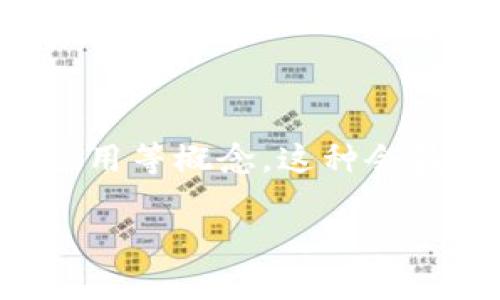 区块链星座会员是一种基于区块链技术的会员制度，通常涉及数字货币、智能合约和去中心化应用等概念。这种会员制的核心在于其透明性、不可篡改性和安全性，使得会员可以更方便地享受到各种特权和服务。

### 区块链星座会员：走进数字经济的星辰大海