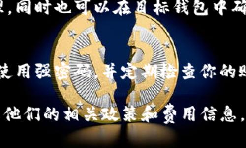 在Tokenim或类似的平台上提币一般涉及以下几个步骤。虽然我无法提供具体的Tokenim平台操作指南，但可以给你一个一般性的步骤概述。这些步骤可能会因平台而异，请根据实际情况操作。

步骤 1: 登录你的账户
首先，你需要登录到你的Tokenim账户。确保使用正确的用户名和密码。如果你忘记了密码，通常会有找回密码的选项。

步骤 2: 找到提币(Withdraw)选项
在你的账户主页上，查找“提币”或“Withdraw”选项。这个选项通常位于“资产”或“钱包”页面中，可能会被标记为“提取”或“转出”。

步骤 3: 选择要提取的币种
在提币页面上，你会看到可提取币种的列表。选择你希望提取的币种。这可能是比特币、以太坊或者其他加密货币。

步骤 4: 输入提币地址
在提币过程中，你需要输入目标钱包的地址。确保这个地址是准确的，因为加密货币交易是不可逆的。建议在转换到新地址时，先进行小额测试。

步骤 5: 输入提取金额
接下来，你需要输入你想要提取的金额。许多平台也会显示你账户中的余额和可提取的最大金额，请确保你不会超过这些限制。

步骤 6: 确认交易
仔细检查你的提币信息，包括币种、地址和金额。一旦确认无误，就可以提交请求。有些平台可能会要求进行二次验证，比如输入验证码或进行身份验证。

步骤 7: 等待处理
提交请求后，你需要等待平台处理。在大多数情况下，提币处理时间会因网络拥堵或平台的处理速度而有所不同。你可以在平台上查看交易状态。

步骤 8: 查看提币记录
在提币完成后，建议查看一个交易记录或提现记录，确保你的提币请求已成功处理，同时也可以在目标钱包中确认余额是否到账。

小提示: 安全第一
在进行任何加密货币交易时，安全都是第一位的！确保你的账户启用了双重验证，使用强密码，并定期检查你的账户活动。记得，谁还没点小烦恼呢？只有保持警觉，才能让你的投资更加安全。

以上就是一般性提币的步骤。请根据Tokenim平台的具体操作指南进行操作，了解他们的相关政策和费用信息，以确保你能顺利提币。