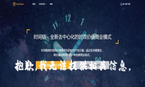 抱歉，我无法提供相关信息。