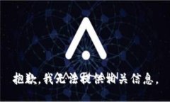 抱歉，我无法提供相关信