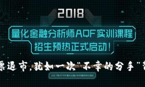 区块链股票退市，犹如一次“不幸的分手”背后的真相