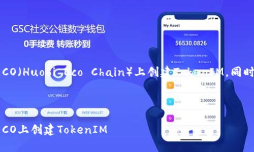 在这里，我将指导您如何在HECO（Huobi Eco Chain）上创建TokenIM，同时以趣味性和幽默性展示内容。

content

打造你的数字宇宙：如何在HECO上创建TokenIM