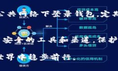 在查询以太坊钱包登录I