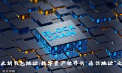 以太坊钱包地址：数字资