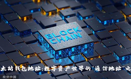 以太坊钱包地址：数字资产世界的“通信地址”之路