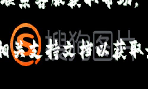 要激活 Tokenim，您需要遵循以下几个步骤：

### 1. 注册账户
首先，访问 Tokenim 的官方网站。找到注册或创建账户的选项，填写相关信息并提交。通常，注册流程需要您填写电子邮件、设置密码等基本信息。

### 2. 验证电子邮件
注册后，您会收到一封验证电子邮件。请查收并点击其中的验证链接，以确认您的电子邮件地址。这一步是确保您的账户安全的关键。

### 3. 登录到账户
完成电子邮件验证后，您可以返回 Tokenim 的网站，使用您注册的电子邮件和密码登录您的账户。

### 4. 激活 Tokenim
在登录后，查找账户设置或激活选项。有些情况下，您可能需要输入激活码或完成特定的任务（例如，充值、购买套餐等）才能正式激活 Tokenim 的功能。

### 5. 完善个人资料
为了更好地使用 Tokenim，建议您完善个人资料，确保所有信息是最新的。这将帮助您在使用过程中获得更多个性化的推荐和服务。

### 6. 使用 Tokenim
激活完成后，您就可以开始利用 Tokenim 的各种功能。建议您查看平台提供的教程或文档，以最大化您的使用体验。

### 注意事项
- 确保您在官方网站上注册，以防止数据泄露或诈骗。
- 如果在激活过程中遇到任何问题，可以查看网站的支持页面或联系客服获取帮助。

如果 Tokenim 的激活步骤有更新或变化，请查阅其官方网站或相关支持文档以获取最新信息。