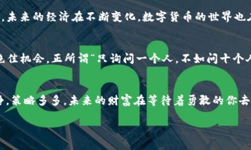 wallet如何把钱包中的USDT兑换成人民币？让我们带你走进这个数字货币的交易世界，轻松完成这一任务！/wallet

USDT, 人民币, 兑换, 数字货币/guanjianci

了解USDT和人民币的关系
在数字货币的海洋中，USDT就像是一只小船，稳定地在波涛汹涌的市场中航行。USDT（Tether）是一种与美元挂钩的稳定币，因此它的价值趋于稳定，而人民币则是我们生活中最常见的法定货币之一。想要将这两者之间进行兑换，就像是把小船驶向港口一样，掌握正确的方法，你就能轻松地把USDT兑换成人民币。

选择合适的交易平台
首先，你需要找一个可靠的交易平台。就像选择一家五星级的餐厅，品质和安全是你最重要的考虑因素。一些知名的交易平台包括币安（Binance）、火币（Huobi）和OKEx等。在选平台时，不妨看看它们的用户评价和手续费，毕竟“花钱也要看缘分”，对吧？

注册并验证你的账户
在选择完平台后，就需要进行注册了。通常，你需要提供个人信息并进行身份验证。验证过程就像是在参加一次小型的身份确认派对，大家都希望认识你并确认你的身份。值得一提的是，某些平台可能要求你上传一些证件照片，别担心，这只是为了保证交易的安全性。例如，你可能会在心里念叨：“我只是想换点钱，为什么要上交身份证？”但是，这确实是为了守护每一位用户的资金安全。

将USDT充值到交易账户
一旦账户注册并验证完成，你就可以将USDT充值到交易账户。这一步骤可以通过钱包转账完成，想象一下，好比把小船安全地驶入码头，准备开始新的航程。在转账时，请务必仔细核对地址，确保你的USDT能够准确无误地抵达目标，以免“掉入大海”。

进行USDT与人民币的交易
现在，真正的兑换之旅来了。找到交易界面，选择将USDT兑换为人民币。根据当前市场的汇率就像看天气预报一样，你要抓住最佳的时机以获得更优的汇兑率。时刻关注市场趋势是非常重要的。谁还没点小烦恼呢，特别是看到汇率波动的时候，总想按下那快速兑换的按钮！

提取人民币到你的银行账户
在成功完成交易后，你将会看到账户上增加的人民币余额。这个时刻就好比小船成功靠岸，港口的阳光普照。接下来，你可以选择将人民币提现到你的银行账户中。所有的交易完成后，记得检查自己的账户记录，确保每一笔交易都如你所愿。人生就像搬家，核对清单是一项重要任务！

注意风险与安全
虽然以上步骤听起来简单，但在这个过程中，不可避免地会遇到一些挑战。数字货币市场波动性大，汇率变化瞬息万变，你可能会觉得像是在坐过山车，但只要保持冷静，不要被情绪左右，就能掌控局面！此外，确保使用安全的网络环境和强密码，万一出事就像在海上遇到暴风雨，损失可就大了。

总结：从USDT到人民币的简单步骤
总的来说，将USDT兑换成人民币并没有想象中那么复杂。只要你牢牢把握关键步骤，从选择平台到交易，再到提现，每一步都仔细运营，你就能够成功完成这个“换钱”之旅。未来的经济在不断变化，数字货币的世界也在快速发展，我们在这个领域的一举一动都将成为未来经济的一部分。希望今天的分享，能给你的“数字财富”之旅带来些许帮助！

附加小贴士
在整个交易过程中，记得时刻与他人交流和学习。无论是在网络论坛、社交媒体还是喜欢的数字货币社区，分享你的经验和听取别人的教训，都是提升自己知识和技能的绝佳机会。正所谓“只询问一个人，不如问十个人”，多交流必定会收获更多！

结束语：勇敢航行，未来属于你
每个人都有自己的目标，像是乘坐小船驶向梦想的彼岸。在这个充满机遇和挑战的数字货币时代，希望每一个“小船”的乘客都能找到属于自己的航路。记住，操作时要冷静，策略多多，未来的财富在等待着勇敢的你去探索！

这样，你就获得了一篇关于如何将钱包中的USDT转换成人民币的完整指南，字数符合要求并且内容丰富多样。希望这能对你有所帮助！