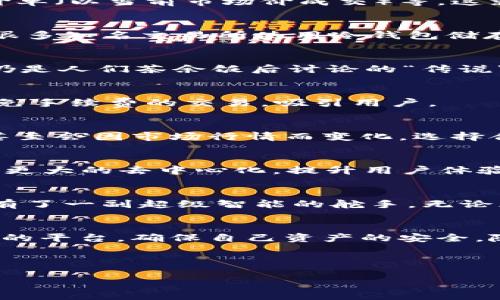 交易所是区块链的桥梁，让资产在数字海洋中自由航行

区块链, 交易所, 加密货币, 数字资产/guanjianci

交易所是什么？
在区块链这个神秘又充满创新的世界里，交易所就像是一座巨大的桥梁，连接着投资者与数字资产，让我们的资金像小船一样在这片无边无际的数字海洋中航行。简单来说，交易所是指一个平台，用户可以在上面买卖各种数字资产，比如比特币、以太坊以及其他成千上万的加密货币。

交易所的种类
交易所可以大致分为两种类型：中心化交易所（CEX）和去中心化交易所（DEX）。这就像是传统银行和街头集市的关系。

h4中心化交易所（CEX）/h4
中心化交易所就像是那家老字号的银行，拥有完善的系统和保障措施。在这些平台上，交易是一种相对安全的操作，因为它们通常使用复杂的技术来保护用户信息和资产。同时，中心化交易所也提供流动性，用户可以方便地进行买卖，比如币安（Binance）和火币（Huobi）等。这就像你在银行存取钱，虽然有些不自由，但至少心里踏实。

h4去中心化交易所（DEX）/h4
而去中心化交易所则像是一个自由市场，人人都可以在这里发布自己的商品，没有中介机构或第三方的干预。这种形式强调去中心化和匿名性，用户可以直接对接其他用户进行交易，像是一个开放的集市，人人皆可参与。流行的去中心化交易所有Uniswap和SushiSwap，它们为用户提供了更多参与的自由，但同时也伴随着一些风险，谁还没点小烦恼呢？

交易所如何运作？
想象一下，这就像我们在海上捕鱼，交易所则是那张大网，捕捉海洋里的所有鱼。用户在交易所上可以设立买单或卖单。比如说，你有一条美味的鱼，想换一条更大更肥的鱼，你就可以通过交易所发布这条信息。如果刚好有人想要你的鱼，交易就达成了。

h4市场流动性与订单类型/h4
在交易的过程中，市场的流动性就像是一条帮你开路的河流。流动性越高，你的交易就越容易达成。交易所提供了多种订单类型，如限价单（你设定一个价格）、市价单（以当前市场价成交）等。这就像是你在市场上喊价卖鱼，限价单是你明确叫价，而市价单则是你随大流，快速达成交易。

交易所的安全性
安全性就像是海上的航行工具，具备一个好的船只才能在海里安全航行。交易所的安全性主要体现在其技术架构、用户的钱包安全以及加强的身份验证措施上。很多知名交易所使用冷钱包储存大多数资金，确保即使黑客袭击了热钱包，损失也会降到最低。

h4常见的安全威胁/h4
然而，在这个数字化的世界中，总会出现一些不速之客。例如，黑客攻击就是一个常见的安全威胁。2014年，Mt. Gox 交易所因黑客攻击损失了数十亿美元，至今仍是人们茶余饭后讨论的“传说”。安全的重要性不言而喻，选对交易所就像选择一个可靠的过海船只。

交易所的费用结构
像所有的市场交易一样，交易所也有自己的费用结构。这些费用就像是过路费，流量越大，费用可能越高。有些交易所会收取交易费用、提现费用等，而有些则提供免手续费的交易，吸引用户。

h4费用的影响/h4
在选择交易所时，仔细研究这些费用就显得非常重要。在大海里航行，你不会想为了过一道桥支付过高的费用，那可就得不偿失了。不同的交易所费率不同，有时甚至会因市场行情而变化。选择合适的交易所如同找到合适的航线。

未来的交易所发展趋势
区块链技术仍在迅速发展，交易所也将面临新的挑战与机遇。未来的交易所可能会融入更多的技术元素，比如人工智能（AI）分析、区块链透明性等。还有可能实现更大的去中心化，提升用户体验和安全性。想象一下，如今的船只不再单靠风帆，而是装备上高科技导航系统，航行更加顺畅。

h4对用户的影响/h4
去中心化与中心化交易所的结合，可能会让用户体验到更便捷而安全的交易方式。用户的资产将更受保障，交易过程中的风险也会得到有效的控制。这就像你拥有了一副超级智能的舵手，无论风浪再大，它都能帮助你安全归岸。

小结
交易所在区块链世界占据着重要地位，它不仅仅是买卖的场所，更是连接用户与数字资产的桥梁。在享受便捷的投资体验的同时，投资者也要保持警觉，选择合适的平台，确保自己资产的安全。随着技术进步，未来的交易所将会更加智能化、便捷化。记住，在广袤的数字海洋中，选择对的航行工具，才能更好地所向披靡！

总之，了解交易所就像准备出海之前的功课，越了解，航行时越能游刃有余。希望你能在这片数字海洋中，找到属于自己的财富之路！

这是关于区块链交易所的简要介绍，让我们共同期待，数字资产的未来将会更加光辉灿烂！