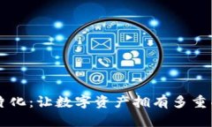 区块链碎片化：让数字资