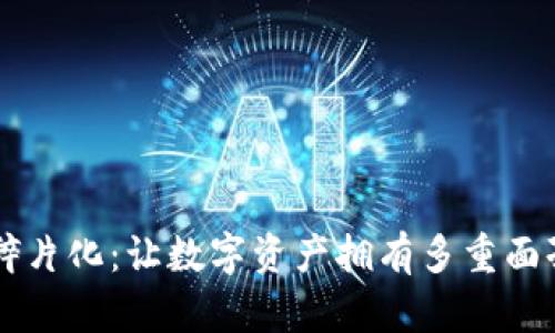 区块链碎片化：让数字资产拥有多重面孔的魔法