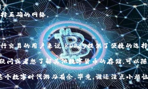 关于KDPay钱包是否可以存USDT的问题，我们可以进行详细解析。

### KDPay钱包与USDT

KDPay是一款提供多种数字资产管理功能的钱包应用。因此，很多用户会问，KDPay钱包是否支持USDT（泰达币）的存储与管理。

#### KDPay钱包的功能概述

KDPay钱包是一种数字资产管理工具，主要用于存储、发送和接收多种加密货币。它的设计宗旨是让用户能够更轻松地管理自己的数字资产，同时保障安全性和隐私。在这方面，KDPay钱包确实颇具亮点。

#### USDT的概念和作用

USDT全名为Tether，是一种稳定币，它的价值与美元相挂钩，通常以1:1的比例与美元交换。因此，用户选择使用USDT进行交易，因为它能够有效避免加密货币市场的波动性带来的风险。

#### KDPay钱包对USDT的支持

具体到KDPay钱包，它是支持USDT存储的。这一点对于希望在各大交易所或者钱包间进行USDT交易的用户而言，无疑是个好消息。

#### 如何在KDPay钱包内存储USDT

在KDPay钱包中存储USDT的步骤相对简单。首先，用户需确保自己已经下载并注册了KDPay钱包。接下来，可以按照以下步骤进行操作：

1. **打开KDPay钱包**：确保已经登录你的账户。
2. **选择资产管理**：在主界面中，找到资产管理选项。
3. **添加USDT**：依据提示选择添加USDT，如果没有看到USDT选项，可以尝试在钱包的设置中查看是否需要手动添加。
4. **获取地址**：根据提示获取你的USDT存储地址。
5. **转入USDT**：从其他交易所或钱包转入USDT到刚刚获取的地址。

#### 存储USDT的注意事项

尽管KDPay钱包支持USDT的存储，用户在操作时仍需要注意以下几点：

- **安全性**：确保你的KDPay钱包的安全性，包括设定强密码、启用双重验证等。
- **转账费用**：在转入USDT时，注意相应的转账费用，这可能会因网络拥堵而有所不同。
- **确认网络类型**：USDT有多种网络（如ERC20、TRC20等），在存储或转账时要确保选择正确的网络。

#### 总结

总之，KDPay钱包是一个支持USDT存储的数字资产管理工具，对于需要频繁使用USDT进行交易的用户来说，KDPay提供了便捷的选择。通过遵循步骤进行操作以及确保安全性，用户可以放心地将USDT存储在KDPay钱包中。

当然，随着市场的发展，钱包的功能也会不断升级。如果您对KDPay钱包的使用有更多的疑问或者想了解其他数字货币的存储，可以随时关注官方公告或者相关社区的资讯。

尽管加密货币的世界可能会让人感到一头雾水，但只要掌握了基本的使用技巧，便能在这个数字时代游刃有余。毕竟，谁还没点小烦恼呢？希望本篇内容能为你解开KDPay与USDT之间的迷雾，带来更清晰的视角。