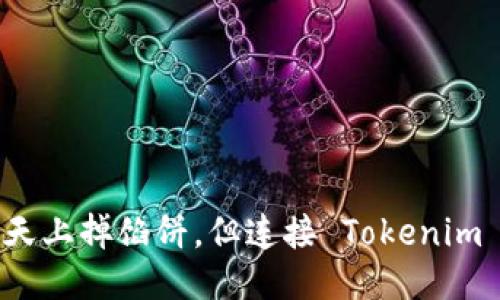 ### 空投币就像天上掉馅饼，但连接 Tokenim 的风险你不能忽视