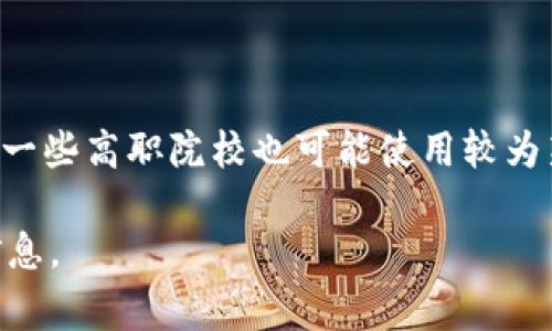 高职院校的区块链专业通常会以“区块链技术”或“区块链应用技术”这样的名称来命名。随着区块链技术的不断发展，一些高职院校也可能使用较为新颖的专业名称，如“智能合约开发”或“数字货币与区块链应用”等。具体名称可能会因学校和地区的不同而有所差异。

如果您对某个具体高职院校的区块链专业感兴趣，可以查询该学校的官方招生简章或者专业介绍，以获取更详细的信息。