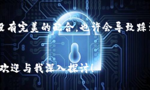 在进行tokenim合约调用时，您可能会遇到一些校验错误。这通常与以下几个方面有关：参数传递错误、合约逻辑问题、状态不匹配等。以下是一些常见问题和解决方案的分析，希望能帮助您排查和解决问题。

1. 参数传递错误

在调用合约时，传递的参数必须与合约函数定义的参数类型和数量严格匹配。如果参数类型错误，例如将字符串传递给期望整数的函数，或者传递的数组长度不正确，就会导致校验错误。


**解决方案**：仔细检查您传递的每一个参数，确保它们的类型和顺序符合合约中的定义。此外，使用合适的工具（如 Remix IDE 或 Truffle）来模拟调用，以便更好地调试参数传递。


2. 访问控制问题

某些合约函数可能包含访问控制的逻辑，例如只有特定角色的用户才能执行某些操作。如果您以不具备该角色的身份调用这些函数，就会遭遇校验错误。


**解决方案**：确认您调用合约之前是否已经获得了相应的权限。通常，合约会有一些方法如 `isOwner()` 或 `isAdmin()` 来验证调用者的身份。查看这些限制并确保自己已验证通过。


3. 合约逻辑问题

合约的逻辑可能会因状态不一致而导致校验失败。例如，一些状态变量在预期之外的情况下可能不再符合条件，导致函数无法执行。


**解决方案**：审查合约的逻辑流程，特别是影响状态变量的部分。在调用函数前，确认当前合约状态是否符合函数要求，并确保先前的操作已经成功完成。


4. 事件和回调函数的处理

合约在执行时可能会触发事件或调用其他合约的回调函数，如果这些回调未能正确处理，可能会导致校验错误。


**解决方案**：确保在调用合约时，相关的回调函数能够正确处理返回值和状态，避免因未处理的例外情况导致后续操作失败。


5. 调用环境的问题

某些情况下，调用合约的环境（如网络环境或区块链状态）也可能导致校验错误。例如在测试网络上和主网环境中的合约状态不同，可能会导致函数执行失败。


**解决方案**：在理想的调用环境中进行测试，尤其是对于链接到多个网络的合约时，确保合约代码在正确的网络环境中运行，并监控网络状态。


总结

解决tokenim合约调用中的校验错误，首先要对合约的参数、访问控制、逻辑判断以及调用环境保持警惕。通过细致检查，逐步排除可能的问题，可以有效避免校验错误的发生。


在区块链世界中，合约调用就像是在进行一场舞蹈——每一步都需要精准把握、踏出畅快的节奏，没有完美的配合，也许会导致踩到脚，进而引发一场“踩踏悲剧”。谁还没点小烦恼呢？通过积极排查并调整，大家最终都能翩翩起舞！


希望以上内容能够帮助您更好地理解和解决tokenim合约调用中的校验错误。若有进一步的问题，欢迎与我深入探讨！